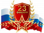 23 ФЕВРАЛЯ